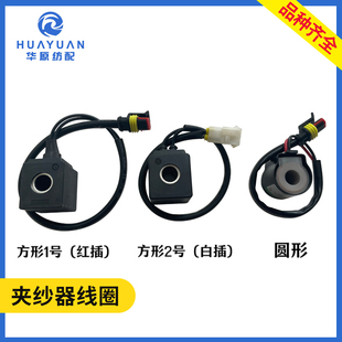 夹纱器线圈喷水织机配件电子储纬器测长艾洛三禾圆形方形红插白插