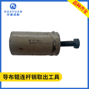 导布辊连杆销取出工具喷水织机配件24FB-03/04小拉马卷取部分