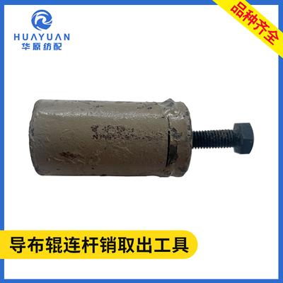 喷水机导布辊连杆销取出工具拉马