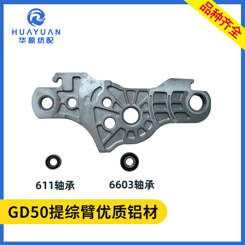 GD50提综臂喷水织机配件优质铝材