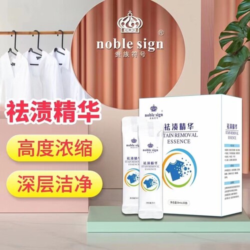 贵族符号新品洗衣护衣好帮手便携式祛渍精华活性酵素超凡去污30条