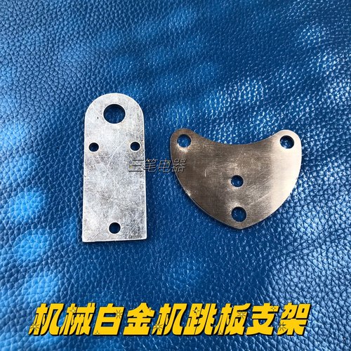 机械白金机跳板支架机械白金机配件