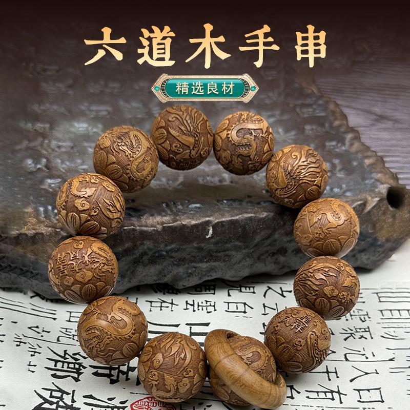 天然宗五台老料六道木雕刻六字真言手串