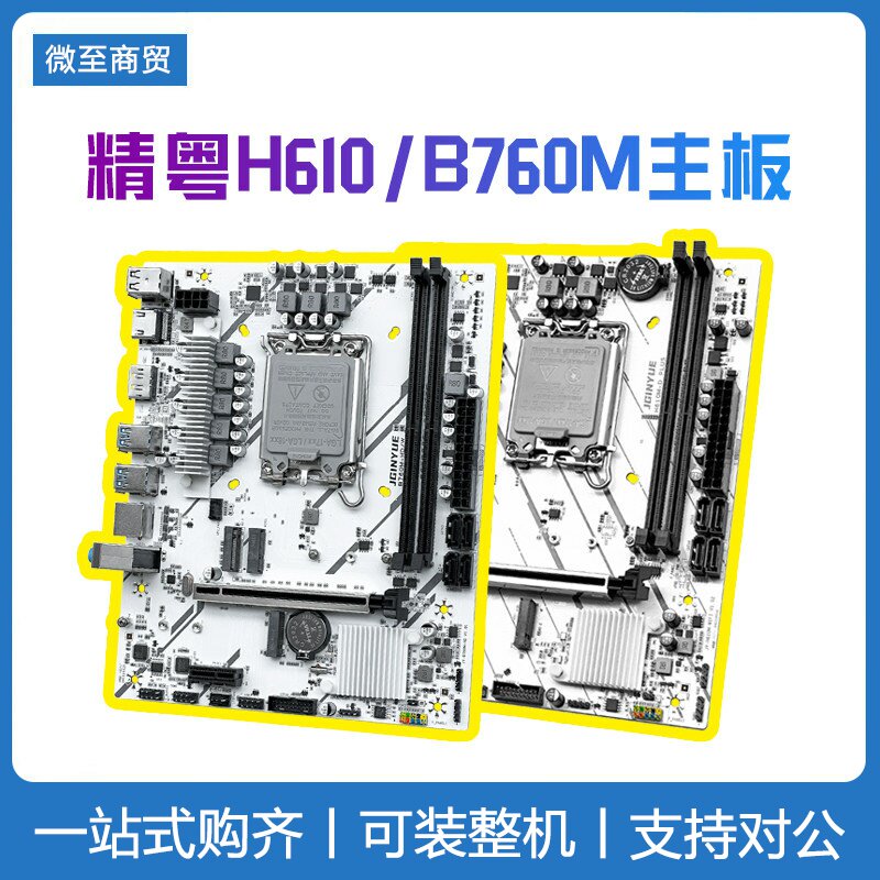 精粤 H610M B760M 主板 自带M.2接口 MATX版型 1700针DDR4内存图片