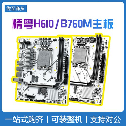精粤 H610M B760M 主板 自带M.2接口 MATX版型 1700针DDR4内存
