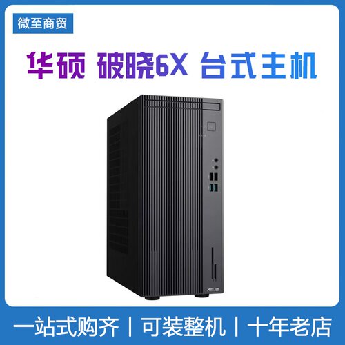 华硕破晓6X 2025英特尔酷睿台式电脑整机 商务办公学习16升主机
