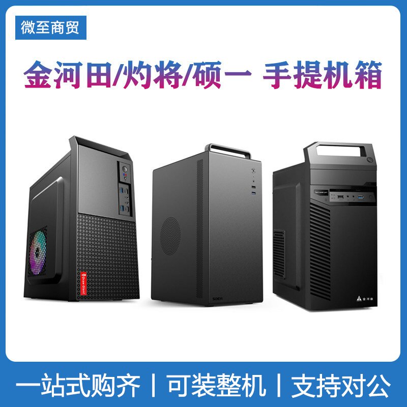 金河田手提电脑小机箱图片