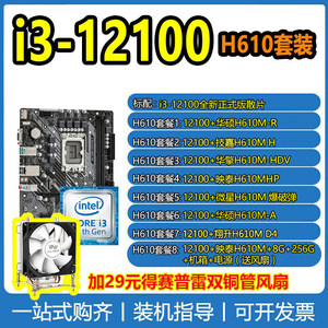 Intel/英特尔 i3-12100全新散片CPU带核显+微星H610系列主板套装