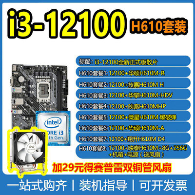 Intel/英特尔 i3-12100全新散片CPU 带核显+微星H610系列主板套装