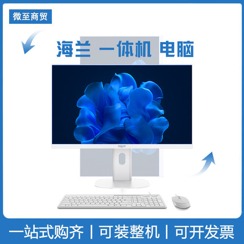 海兰一体机2427英寸办公网课