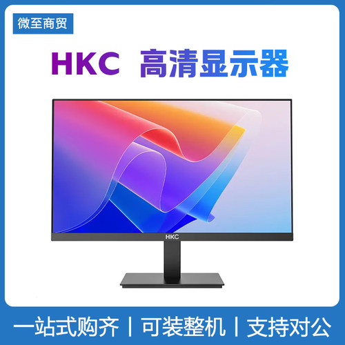 HKC/惠科 24 27 32英寸商务办公显示器 IPS面板 三微边框设计屏幕