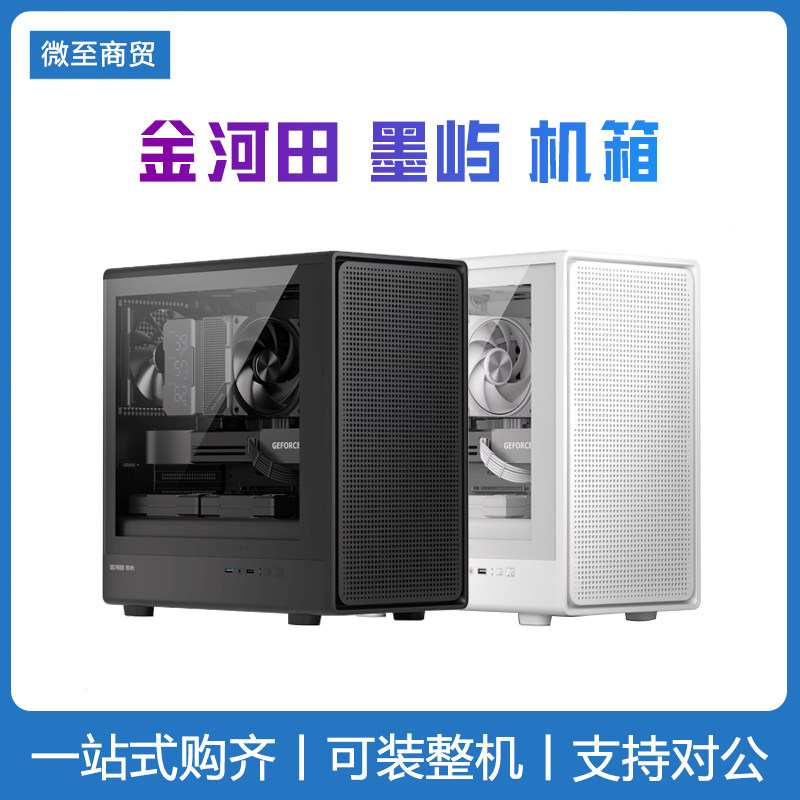 金河田墨屿机箱台式机主机diy玻璃侧透明MATX/ITX主板240水冷简约