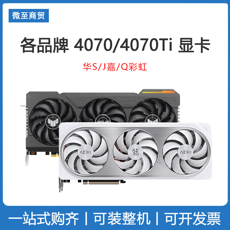 华硕4070Ti12G独立显卡