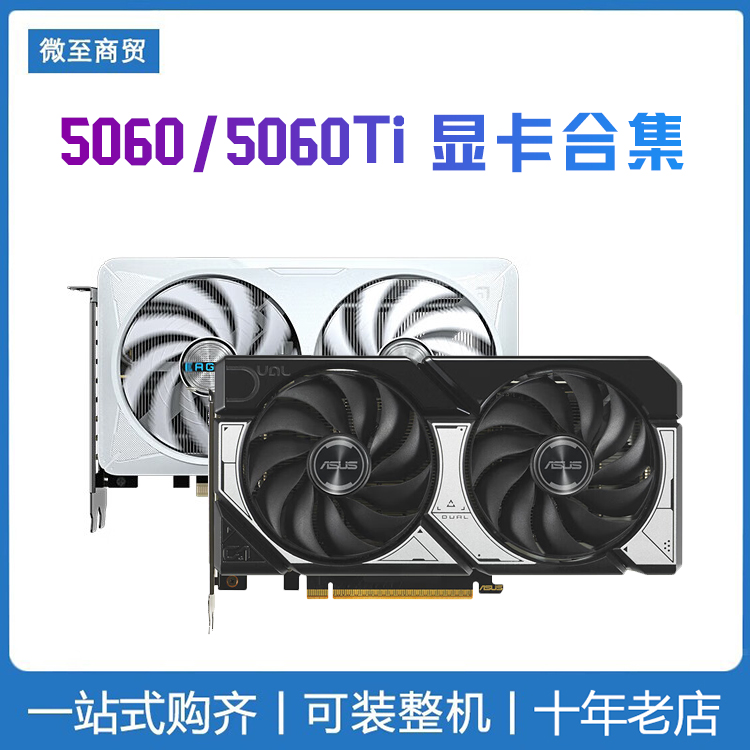 各品牌 5060/5060Ti 8G/16G全新TUF电竞台式电脑游戏独立显卡