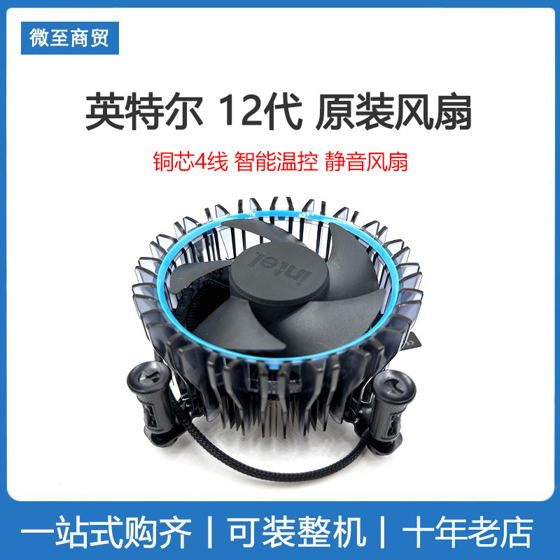 英特尔12代原装风扇  4针 4pin温控调速台式电脑散热器 1700针