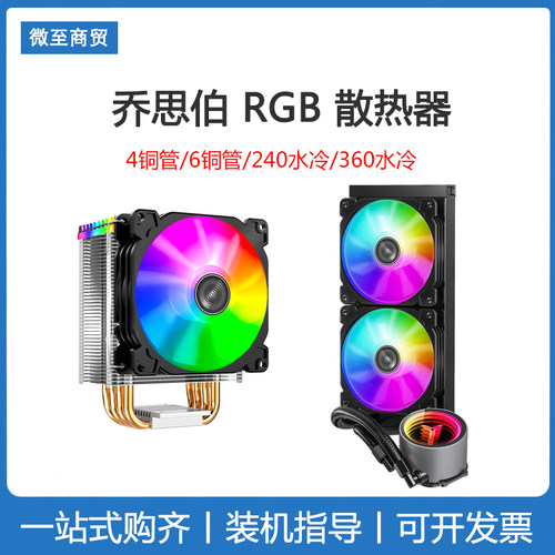 乔思伯4铜管水冷台式电脑散热器
