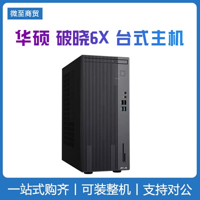 华硕破晓6X 2025英特尔酷睿台式电脑整机 商务办公学习16升主机