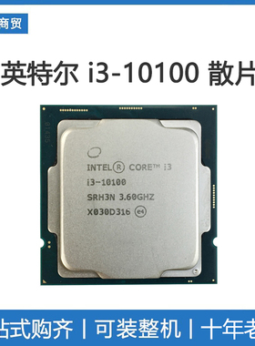 intel英特尔10代i3 10100 CPU散片核显处理器台式电脑 主板套装