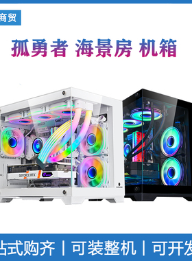 玩嘉 孤勇者mini电脑机箱台式机 水冷主机箱海景房MATX主板机箱