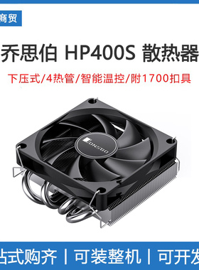 乔思伯HP400S mini小机箱cpu风扇htpc1155一体机itx超薄CPU散热器