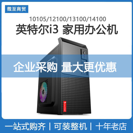英特尔 酷睿i3 CPU12100搭710 2G显卡DIY组装机游戏整机10105电脑