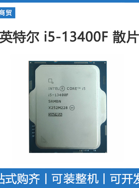 intel/英特尔 13代酷睿i5-13400F散片CPU 10核心16线程 不带核显