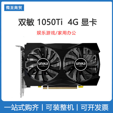 各品牌 双敏/盈通 GTX1050Ti 4G 台式电脑游戏 独立显卡 全新盒装