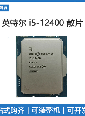 Intel/英特尔i5-12400全新散片带核显 酷睿12代 搭配B660主板套装