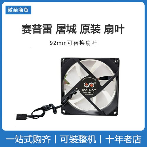 soplay/赛普雷 CPU散热器扇叶 原装正品 屠城 92mm  12CM单风扇