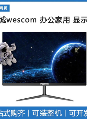 中电长城wescom显示器 22寸24/27/32 窄边框 显示屏 家用办公