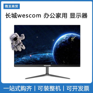 显示屏 中电长城wescom显示器 家用办公 窄边框 22寸24