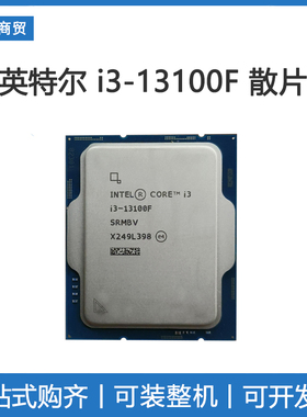 intel/英特尔i3-13100F散片酷睿13代CPU4核心8线程电脑处理器1700