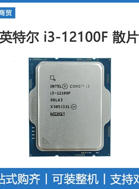 Intel7英特尔 i3-12100F全新散片 酷睿12代 搭配H610系列主板套装