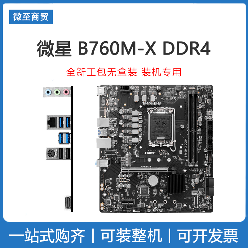 全新工包 微星B760M-X DDR4 DDR5 电竞主板ARGB神光同步 2.5g万兆