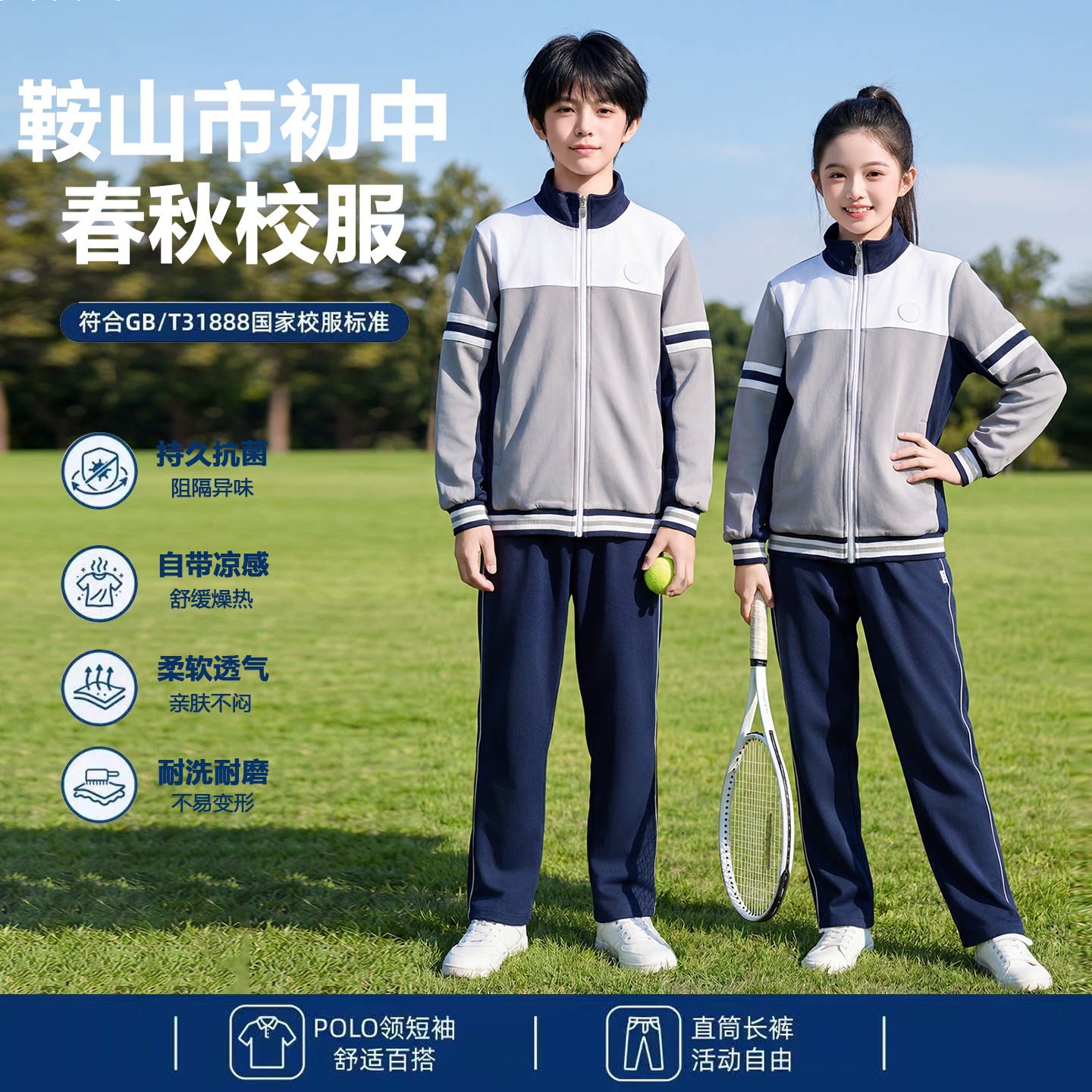 辽宁鞍山市统一校服初中生班服图片