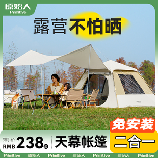 原始人天幕一体露营帐篷户外可携式折叠自动防雨加厚野营装备全套