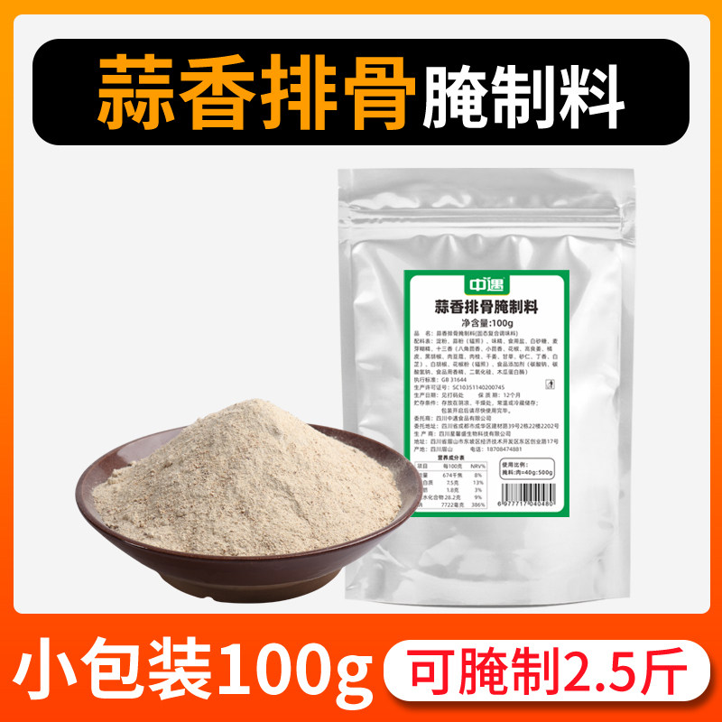 中遇蒜香排骨腌制料100g烧烤烤肉蒜香油炸鸡翅排肉串烧烤腌粉调料