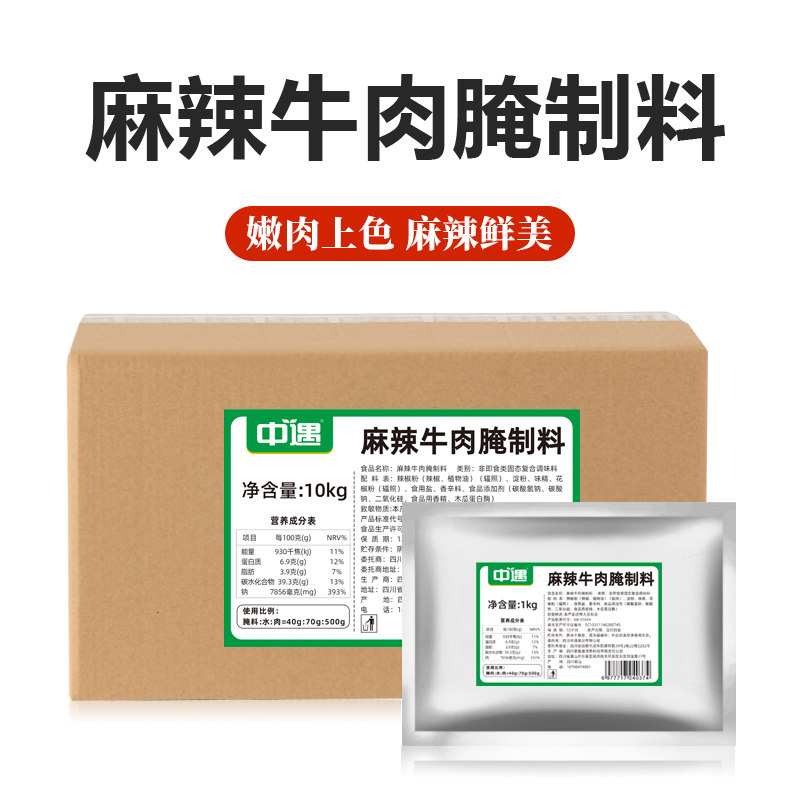 中遇麻辣牛肉腌料猪肉羊肉腌肉粉