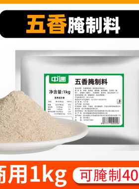 中遇五香腌制料商用烤肉烧烤腌料