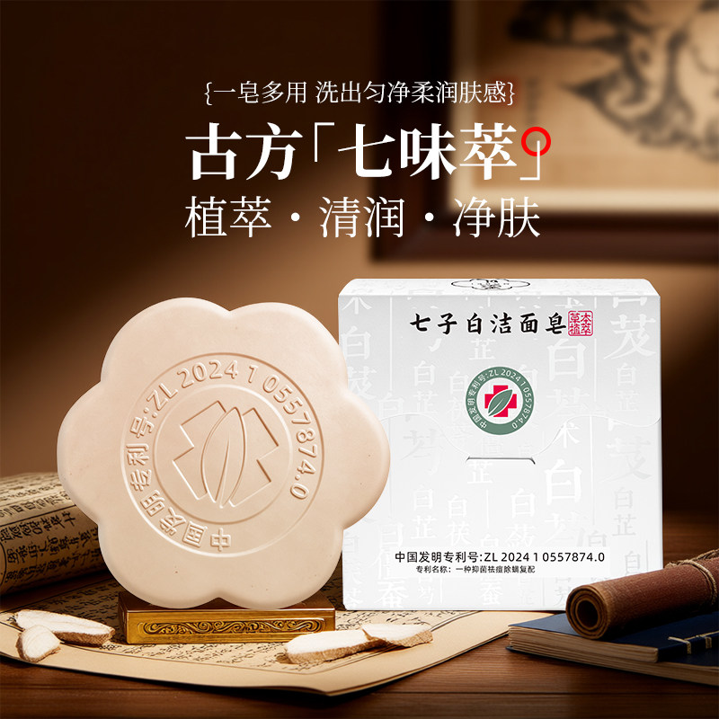 七子白洁面皂古方植萃清润净肤提亮控油一皂多用洗出匀净柔润肤感