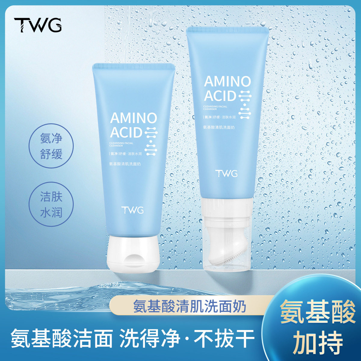 正品】氨基酸洗面奶洁面深层清洁收缩毛孔男女带刷头可卸妆二合一