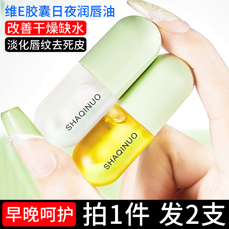 口油润唇油维E早晚日夜润唇膏女保湿滋润补水淡化唇纹去死正品官