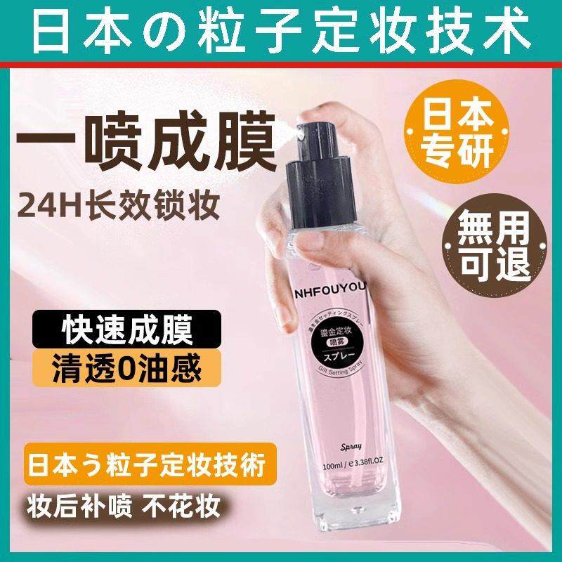 正品达人推荐清爽定妆喷雾持久控油防水防汗速成膜干皮油皮通用