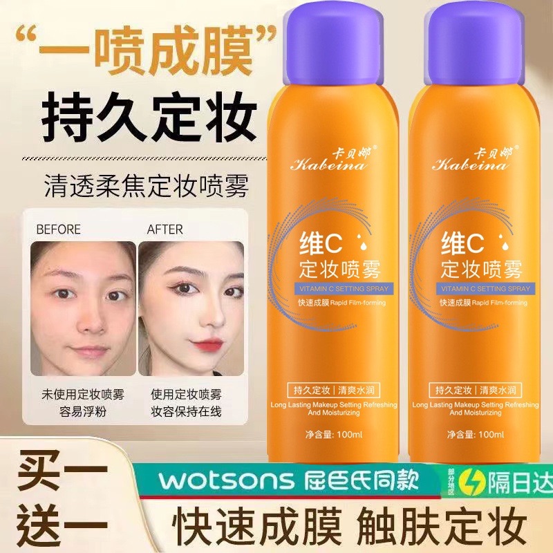 五重维C定妆喷雾持久控油防水防