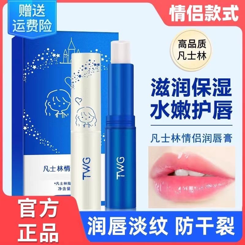 TWG凡润唇膏情侣款补水防干裂死皮淡化唇纹小公主王子男女士正品