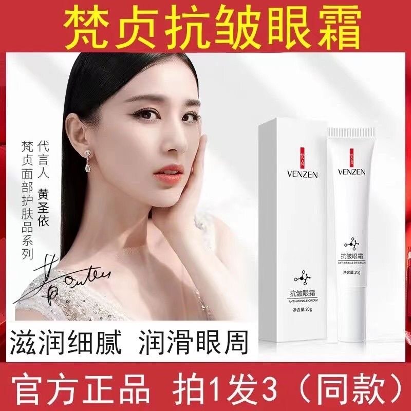 梵贞抗皱眼霜淡化细纹男女通用