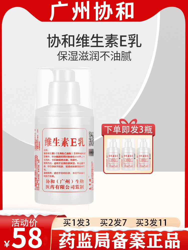 爆款广州协和维生素e乳液官方正品身体乳护手面霜保湿滋