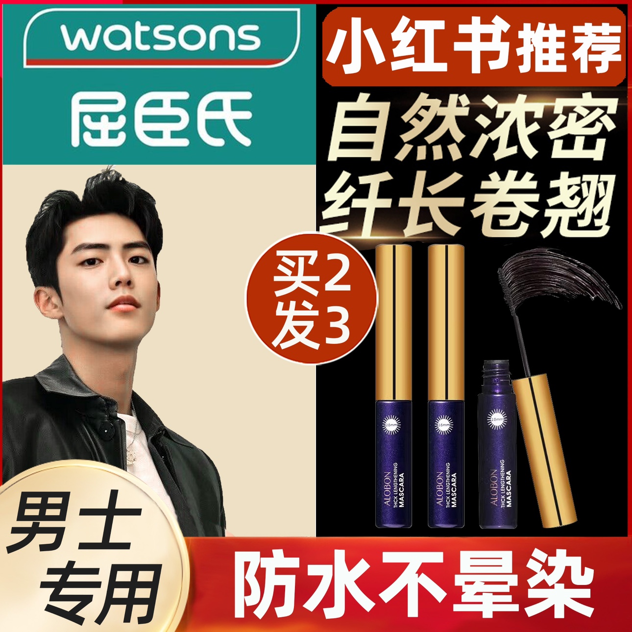 男士睫毛膏自然纤长卷翘染浓密防水不晕染抖音网红新手初学