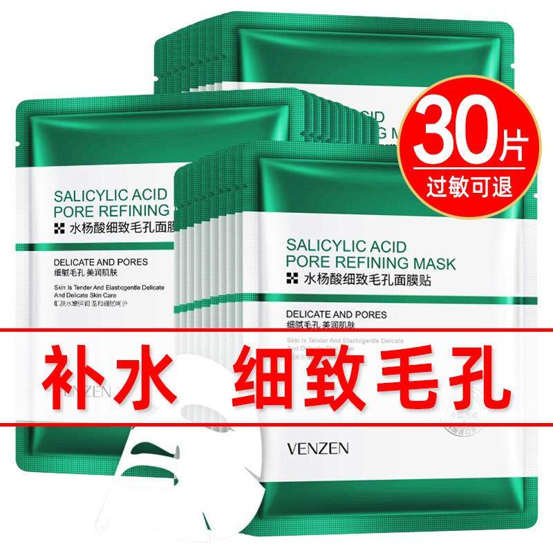 水杨酸收缩毛孔面膜补水保湿控油祛痘修护薄款滋润学生女男