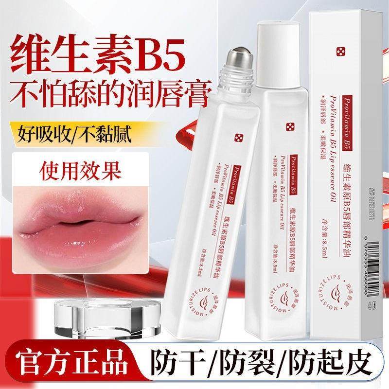 正品维生素b5唇部精华油保湿唇油淡唇纹去死皮防干裂润唇膏护唇女,美容护肤/美体/精油,唇部精华,淘宝优惠券,粉丝福利购,淘宝优惠卷